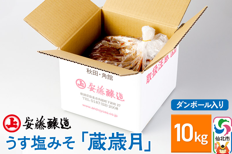 安藤醸造 うす塩みそ「蔵歳月」10kg ダンボール入【秋田県 角館】