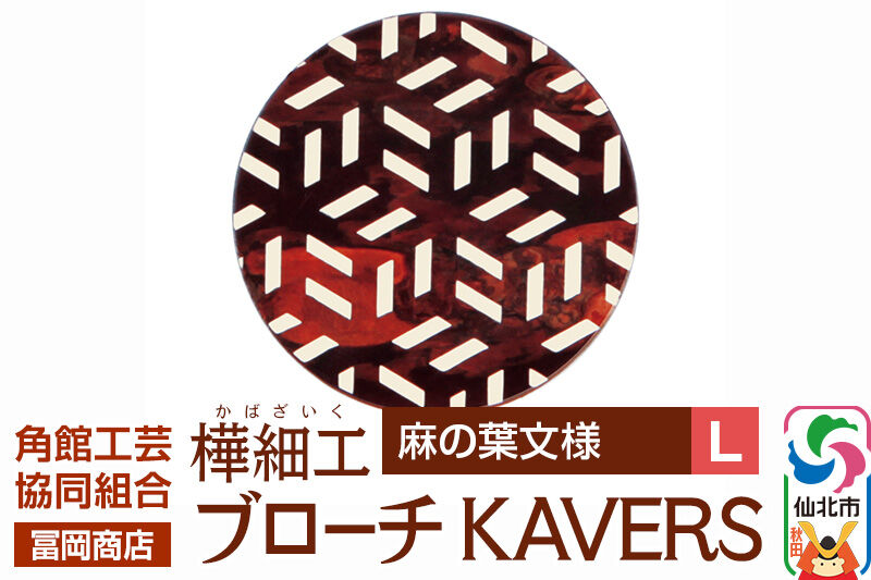 角館樺細工《冨岡商店》ブローチ KAVERS KVR_005 麻の葉 L 角館工芸協同組合 [伝統 工芸品 山桜 ヤマザクラ 桜皮 樺細工 かばざいく カバザイク アクセサリー おしゃれ 伝統文様 秋田県 仙北市]