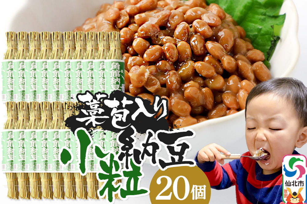 角館納豆製造所 藁苞入り 角館納豆 小粒20個セット（冷蔵）国産大豆使用 昔ながらのつと納豆