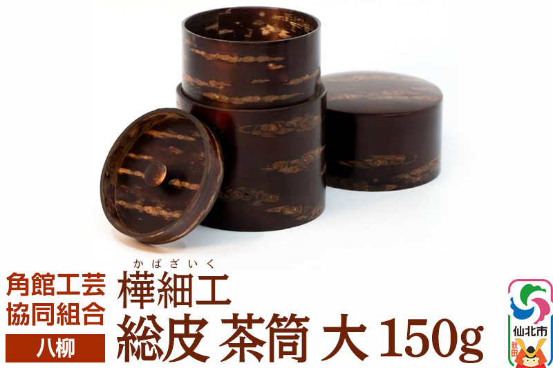 角館樺細工《樺細工 八柳》 総皮 茶筒 大 150g 角館工芸協同組合