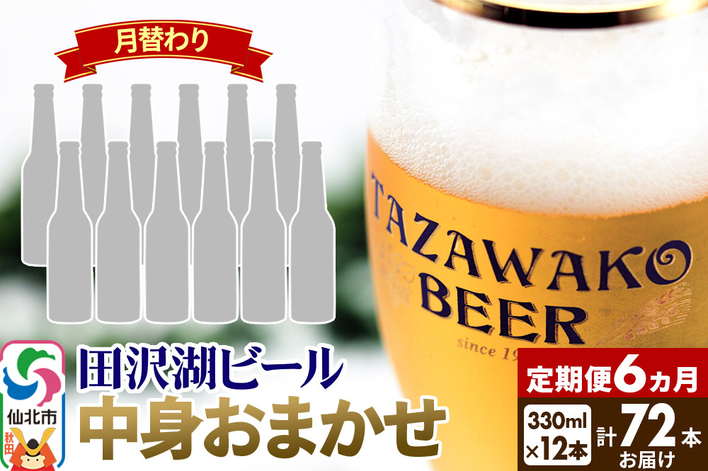 《6ヶ月連続 定期便》【中身おまかせ月替わり】田沢湖ビール 330ml 12本セット（計72本）