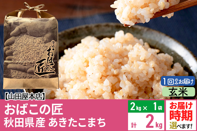 【玄米】令和6年産 新米予約 仙北市産 おばこの匠 2kg 秋田県産あきたこまち 秋田こまち お米