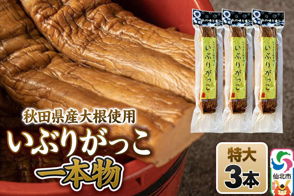 いぶりがっこ 一本物 特大サイズ 3本セット 株式会社がっこ [ご当地グルメ お取り寄せ 名産 漬物 漬け物 沢庵 たくあん つけもの 秋田 東北 土産]