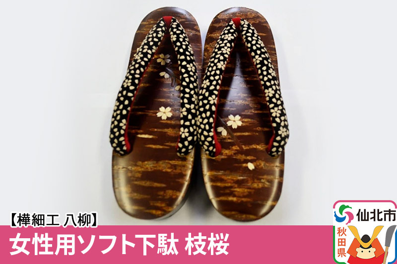 角館樺細工《樺細工 八柳》 女性用ソフト下駄 枝桜