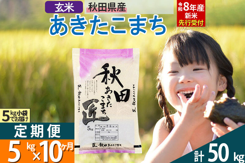 【玄米】＜令和8年産 新米予約＞ 《定期便10ヶ月》秋田県産 あきたこまち 5kg (5kg×1袋)×10回 5キロ お米 匠  [サンファーム西木米5kg 米 5kg 米　5kg定期便 お米定期便 玄米 あきたこまち ごはん 米 お米]