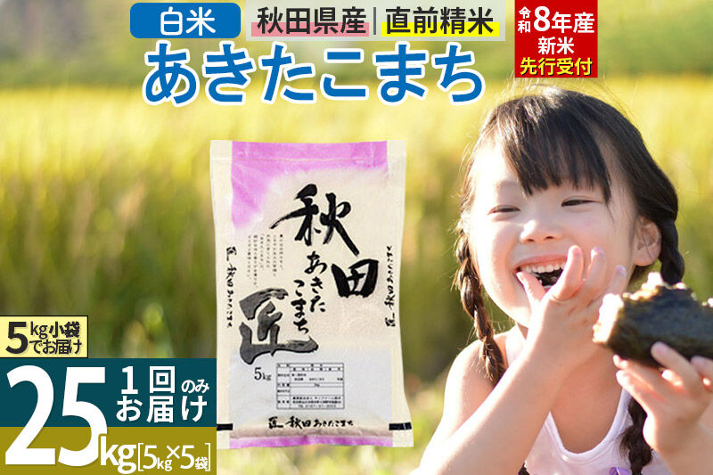 【白米】＜令和8年産 新米予約＞ 秋田県産 あきたこまち 25kg (5kg×5袋) 25キロ お米 匠 [サンファーム西木 白米 あきたこまち ごはん 米 お米 精米25kg]