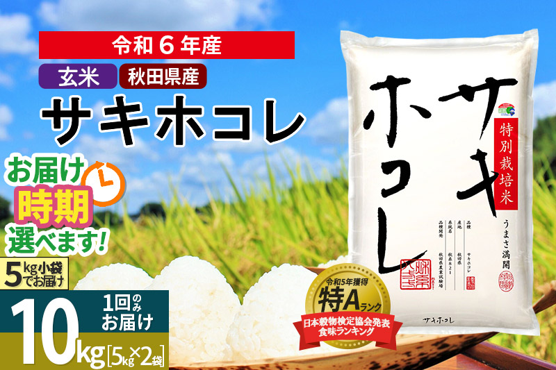 〈令和6年産〉【玄米】サキホコレ 10kg (5kg×2袋) 秋田県産 特別栽培米 令和6年産 お米 発送時期が選べる【1回のみお届け】