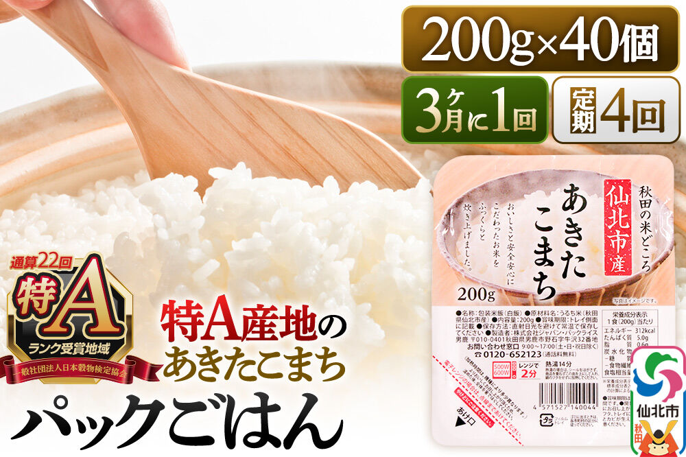 【定期便4回 3ヶ月に1回お届け】米 白米 パックご飯 200g×40個《特A産地》秋田県 仙北市産 あきたこまち パックごはん [パックライス 200g あきたこまち ご飯 ご飯パック ごはんパック パック レトルト 米 非常食 備蓄]