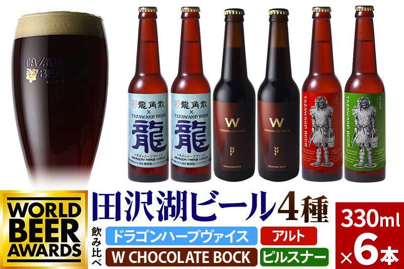 《4種飲み比べ》限定ビール2種入り！田沢湖ビール 飲み比べ 330ml 6本セット 地ビール クラフトビール