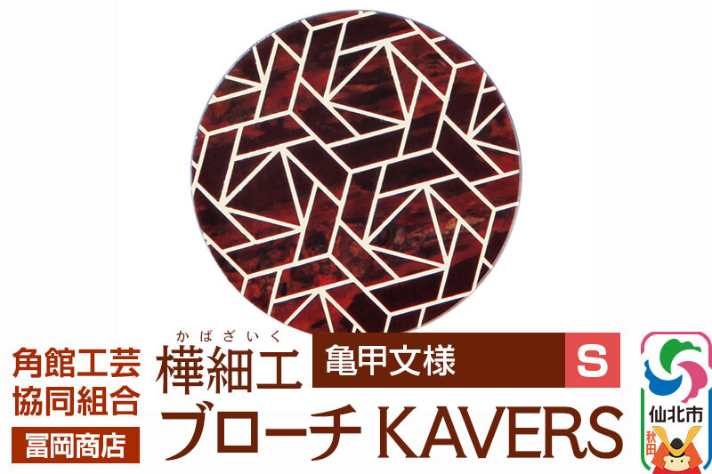 角館樺細工《冨岡商店》ブローチ KAVERS KVR_015 亀甲 S 角館工芸協同組合 [伝統 工芸品 山桜 ヤマザクラ 桜皮 樺細工 かばざいく カバザイク アクセサリー おしゃれ 伝統文様 秋田県 仙北市]