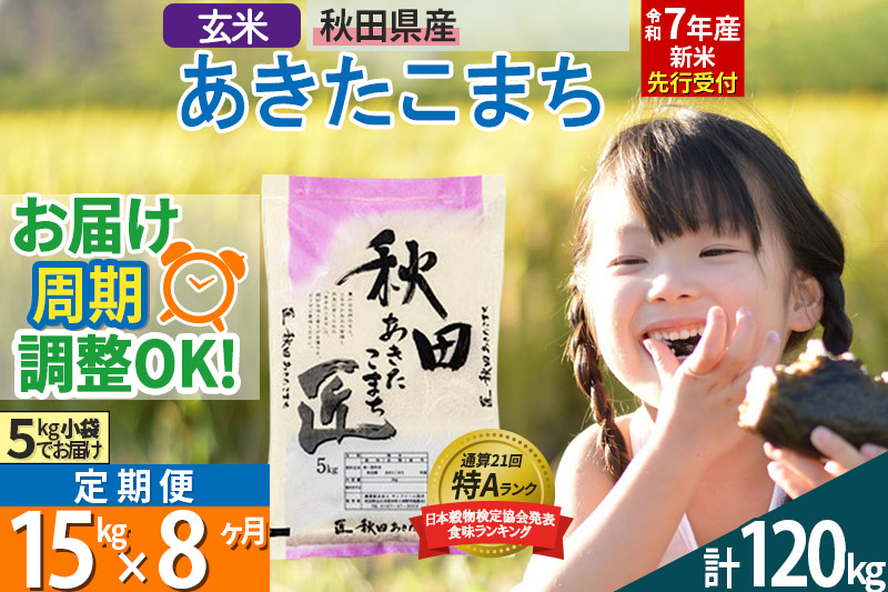 【玄米】＜令和7年産 新米予約＞ 《定期便8ヶ月》秋田県産 あきたこまち 15kg (5kg×3袋)×8回 15キロ お米【お届け周期調整 隔月お届けも可】 新米