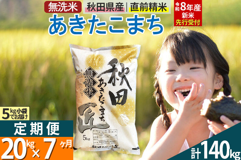 【無洗米】＜令和8年産 新米予約＞《定期便7ヶ月》秋田県産 あきたこまち 20kg (5kg×4袋) ×7回 20キロ お米 匠  [サンファーム西木 定期便 お米定期便 無洗米 あきたこまち ごはん 米 お米]