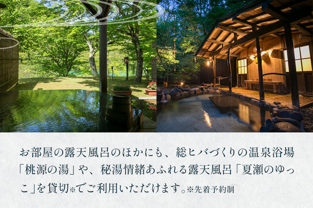 【夏瀬温泉 都わすれ】露天風呂付き客室 ペア宿泊券 1泊2食