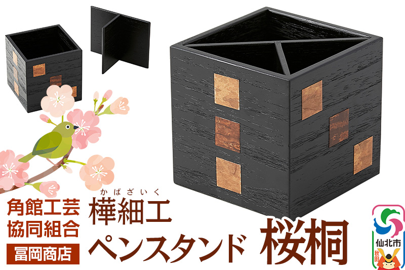 角館樺細工《冨岡商店》ペンスタンド 桜桐 角館工芸協同組合