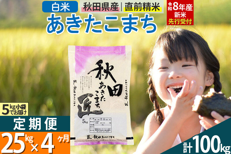 【白米】＜令和8年産 新米予約＞ 《定期便4ヶ月》秋田県産 あきたこまち 25kg (5kg×5袋)×4回 25キロ お米 匠  [サンファーム西木 定期便 お米定期便 白米 あきたこまち ごはん 米 お米 精米25kg]
