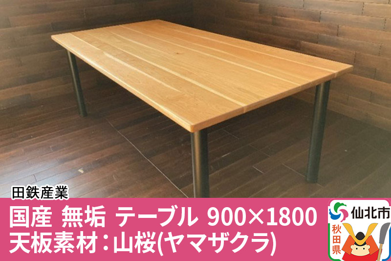 国産 無垢 テーブル 900×1800 天板素材：山桜（ヤマザクラ）