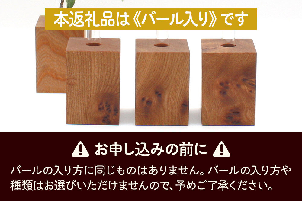 木の一輪挿し バール入り ＜あきた芸術村 森林工芸館＞ [木製 花 生け花 フラワーベース 花器 卓上 シンプル ニレ おしゃれ オシャレ 置物 インテリヤ インテリア]