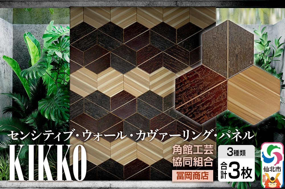 角館樺細工《冨岡商店》【センシティブ・ウォール・カヴァーリング・パネル】KIKKO 角館工芸協同組合