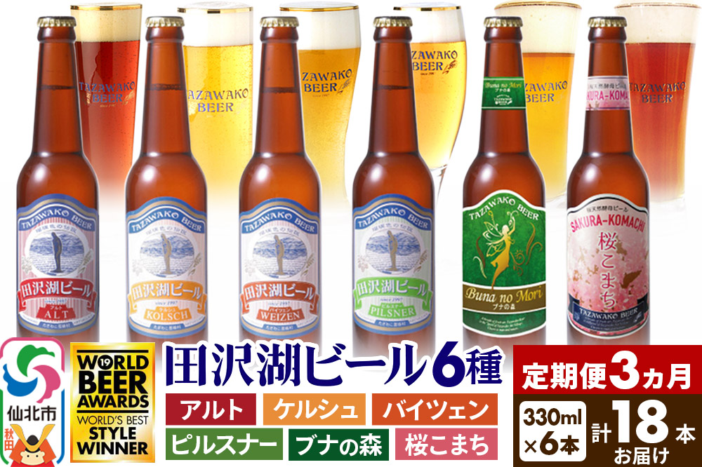 《3ヶ月連続 定期便》世界一受賞入り！田沢湖ビール6種飲み比べ 330ml 6本セット（計18本）