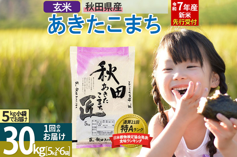 【玄米】＜令和7年産 新米予約＞ 秋田県産 あきたこまち 30kg (5kg×6袋) 30キロ お米 新米