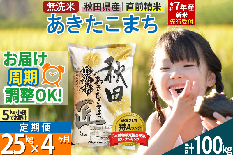 【無洗米】＜令和7年産 新米予約＞《定期便4ヶ月》秋田県産 あきたこまち 25kg (5kg×5袋) ×4回 25キロ お米【お届け周期調整 隔月お届けも可】 新米