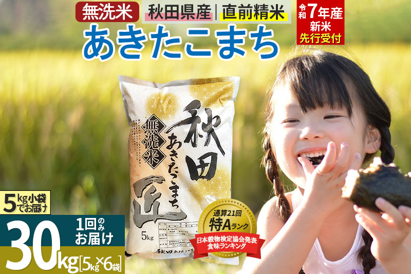 【無洗米】＜令和7年産 新米予約＞秋田県産 あきたこまち 30kg (5kg×6袋) 30キロ お米 新米