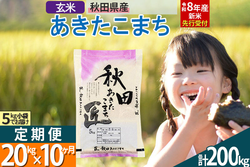 【玄米】＜令和8年産 新米予約＞ 《定期便10ヶ月》秋田県産 あきたこまち 20kg (5kg×4袋)×10回 20キロ お米 匠  [サンファーム西木定期便 お米定期便 玄米 あきたこまち ごはん 米 お米]