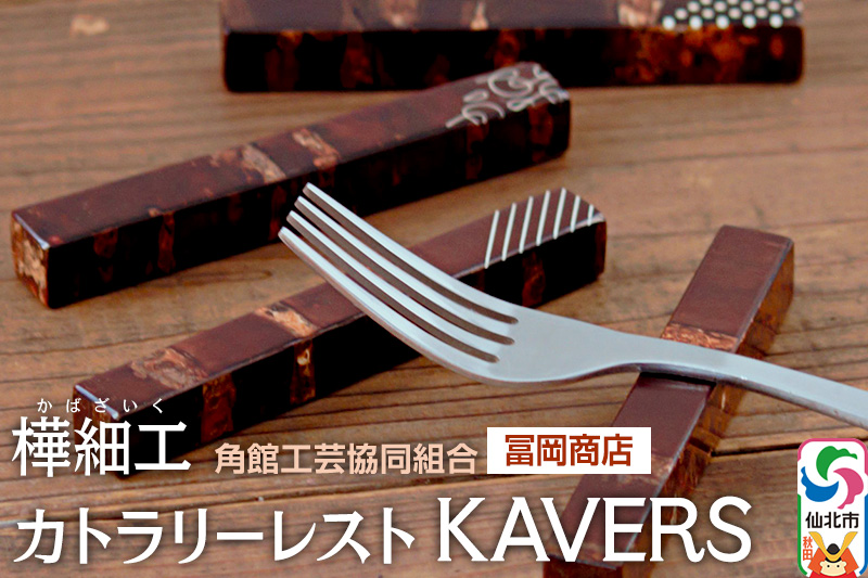 角館樺細工《冨岡商店》カトラリーレスト KAVERS 角館工芸協同組合