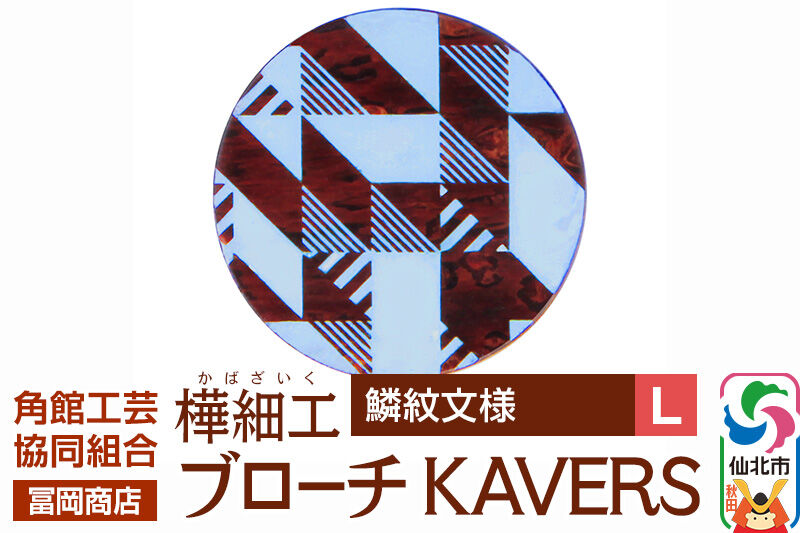 角館樺細工《冨岡商店》ブローチ KAVERS KVR_006 鱗紋 L 角館工芸協同組合 [伝統 工芸品 山桜 ヤマザクラ 桜皮 樺細工 かばざいく カバザイク アクセサリー おしゃれ 伝統文様 秋田県 仙北市]