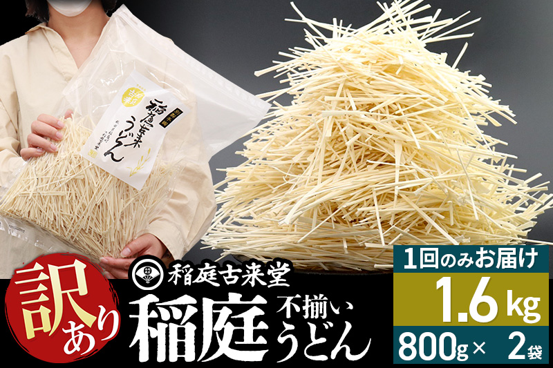 稲庭古来堂 訳あり 非常に短い麺含む 稲庭うどん 800g×2袋 計1.6kgを1回お届け 伝統製法認定 稲庭古来うどん