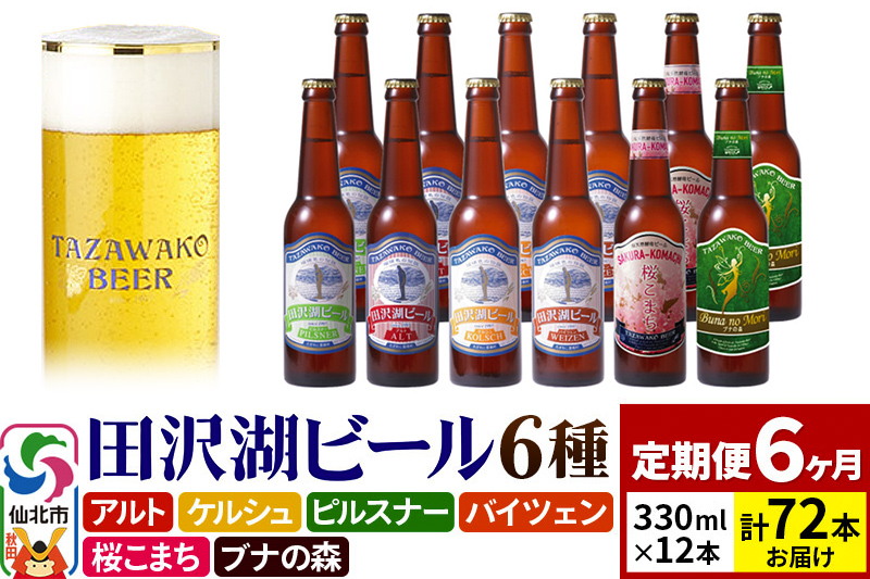 【6ヶ月連続 定期便】世界一受賞入り！田沢湖ビール 6種 飲み比べ 330ml 12本セット（計72本）地ビール クラフトビール