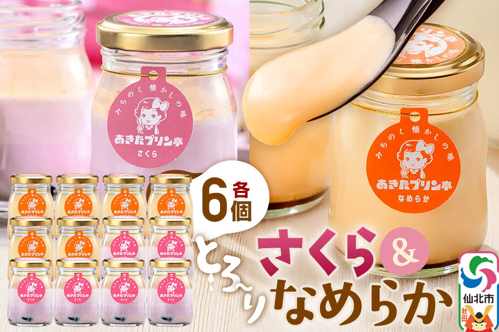 あきたプリン亭 食べ比べ！さくら＆なめらかプリンセット 各6個 計12個入り [【みちのく懐かしの味 あきたプリン亭】手作り あきたプリン亭 バニラビーンズ お菓子 洋生菓子 洋菓子 高級 お取り寄せ スイーツ ギフト プレゼント 詰め合わせ]