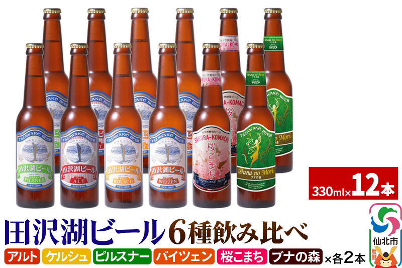 世界一受賞入り！田沢湖ビール 6種 飲み比べ 330ml 12本セット