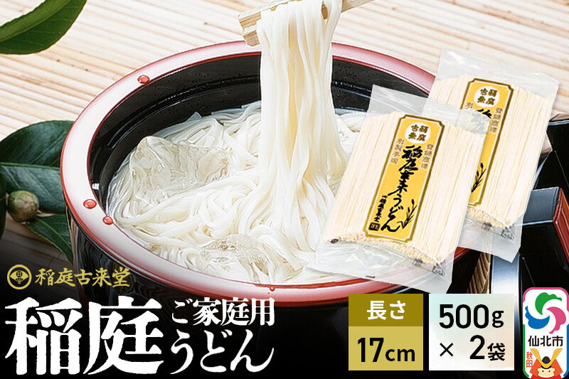稲庭古来堂 稲庭うどん ご家庭用 17cm 500g×2袋 計1kg 1回お届け 伝統製法認定 稲庭古来うどん [乾麺 干麺 干し麺 細麺 無添加 防災 災害 備蓄 ローリングストック ご当地 お取り寄せ 手綯 てない 稲庭饂飩]