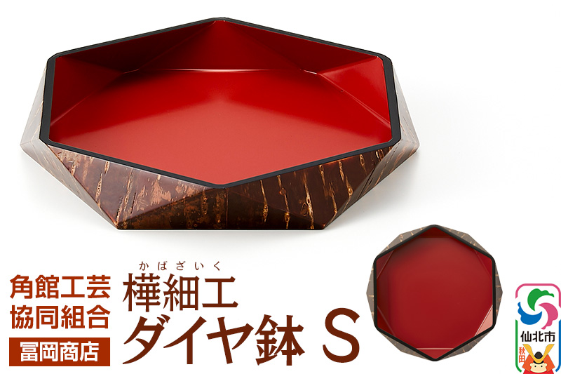 角館樺細工《冨岡商店》ダイヤ鉢 S 角館工芸協同組合
