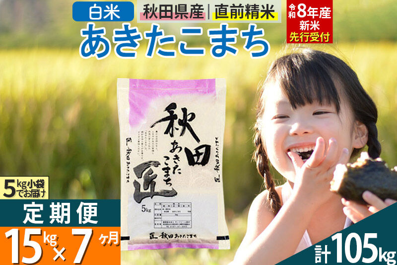 【白米】＜令和8年産 新米予約＞ 《定期便7ヶ月》秋田県産 あきたこまち 15kg (5kg×3袋)×7回 15キロ お米 匠  [サンファーム西木 定期便 お米定期便 白米 あきたこまち ごはん 米 お米 精米15kg]
