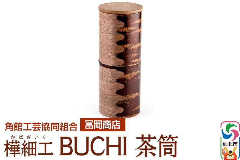 角館樺細工《冨岡商店》BUCHI 茶筒 角館工芸協同組合