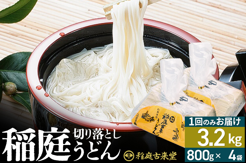 稲庭古来堂 切り落とし 稲庭うどん（中）800g×4袋 計3.2kgを1回お届け 伝統製法認定 稲庭古来うどん