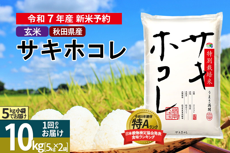 〈令和7年産〉【玄米】サキホコレ 10kg (5kg×2袋) 秋田県産 特別栽培米 令和7年産 お米【1回のみお届け】