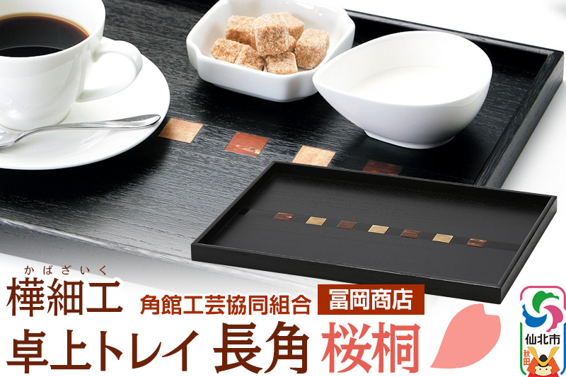 角館樺細工《冨岡商店》卓上トレイ 長角 桜桐 角館工芸協同組合