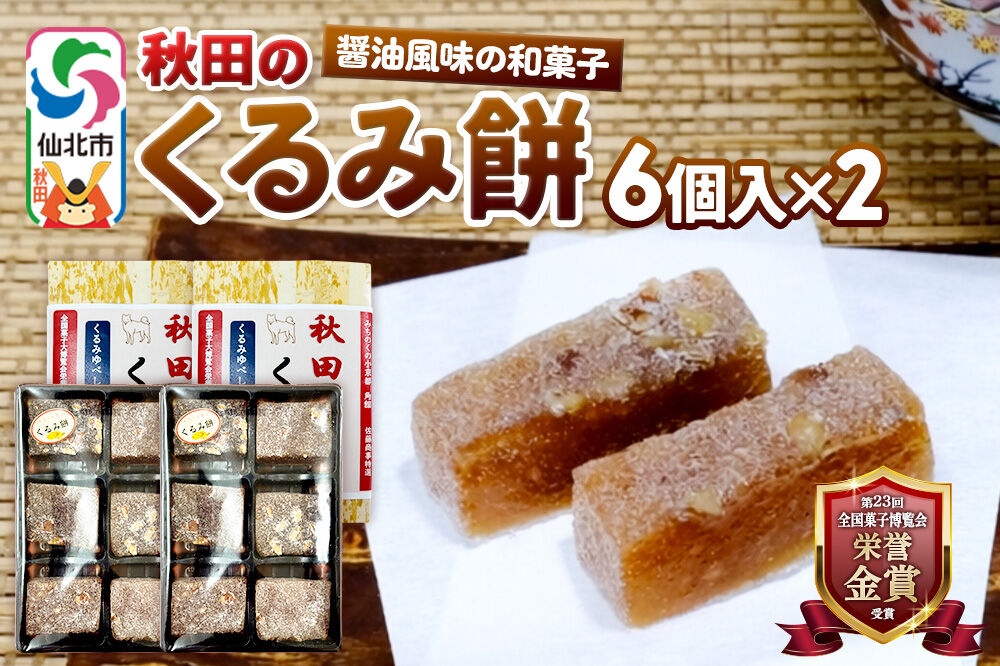 秋田のくるみ餅 6個入り×2セット 佐藤商事 [クルミ 胡桃 モチ もち ゆべし 和菓子 お土産 おみやげ]
