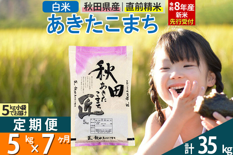 【白米】＜令和8年産 新米予約＞ 《定期便7ヶ月》秋田県産 あきたこまち 5kg (5kg×1袋)×7回 5キロ お米 匠  [サンファーム西木 米5kg 米 5kg 米　5kg定期便 お米定期便 白米 あきたこまち ごはん 米 お米 精米5kg]