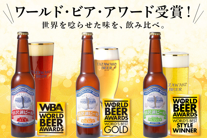 世界一受賞入り！田沢湖ビール 3種 飲み比べ 330ml 6本セット