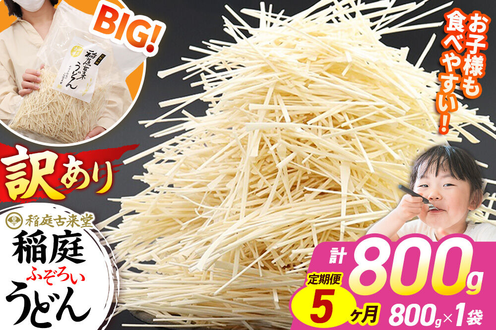 《定期便5ヶ月》稲庭古来堂 訳あり 非常に短い麺含む 稲庭うどん 800g×1袋を5回お届け 計4kg 伝統製法認定 稲庭古来うどん [乾麺 干麺 干し麺 細麺 無添加 時短 離乳食 介護食 カット手間なし ご当地 お取り寄せ 手綯 てない 稲庭饂飩 5か月 5ヵ月 5カ月 5ケ月]