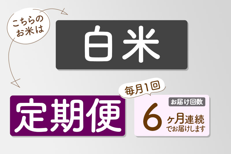 【白米】＜令和7年産＞ 《定期便6ヶ月》秋田県産 あきたこまち 匠 30kg (5kg×6袋)×6回 30キロ お米 