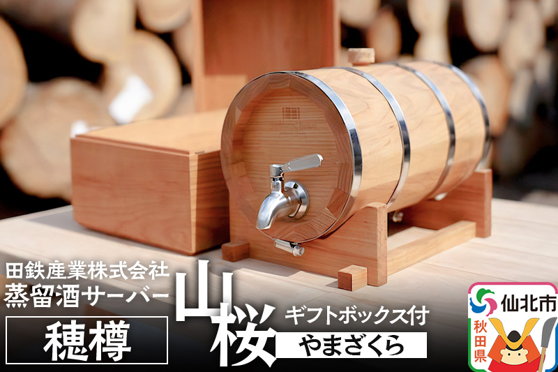《お申込み後生産》蒸留酒サーバー 穂樽 山桜（ヤマザクラ）ギフトボックス付 Stockbarrel Hodaru Japanese cherry