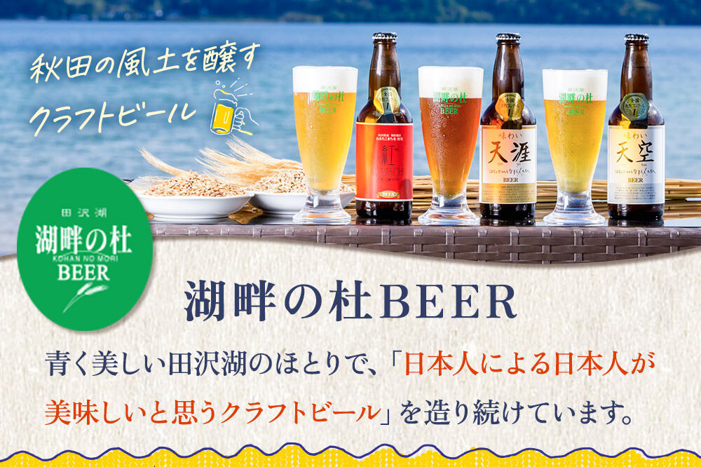 湖畔の杜ビールのおすすめ24本セット 地ビール クラフトビール