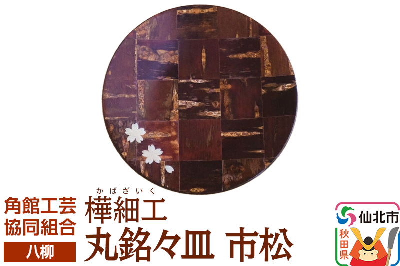 角館樺細工《樺細工 八柳》 丸銘々皿 市松 ゆうパケット 角館工芸協同組合