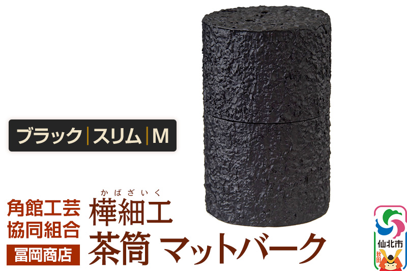 角館樺細工《冨岡商店》茶筒 マットバーク ブラック スリム M 角館工芸協同組合