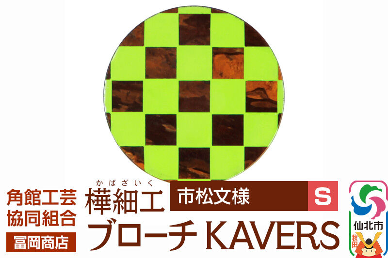 角館樺細工[冨岡商店]ブローチ KAVERS KVR_010 市松模様 S 角館工芸協同組合 [伝統 工芸品 山桜 ヤマザクラ 桜皮 樺細工 かばざいく カバザイク アクセサリー おしゃれ 伝統文様 秋田県 仙北市]